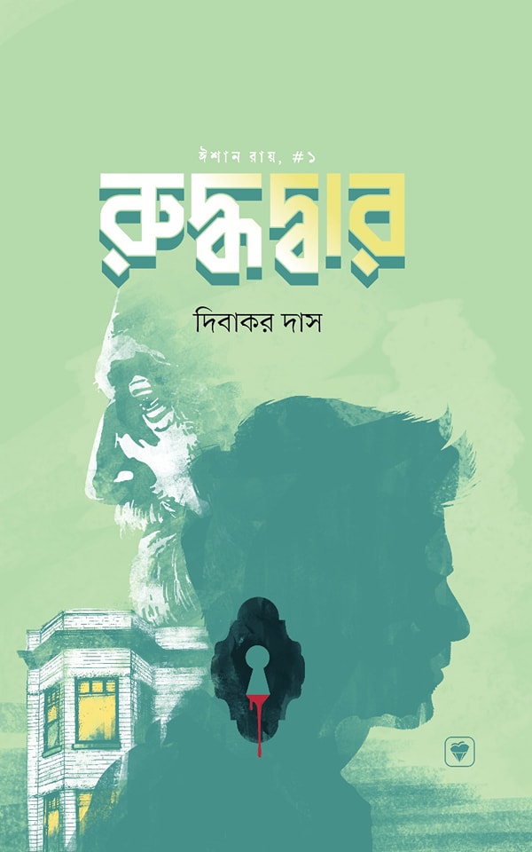 রুদ্ধদ্বার 