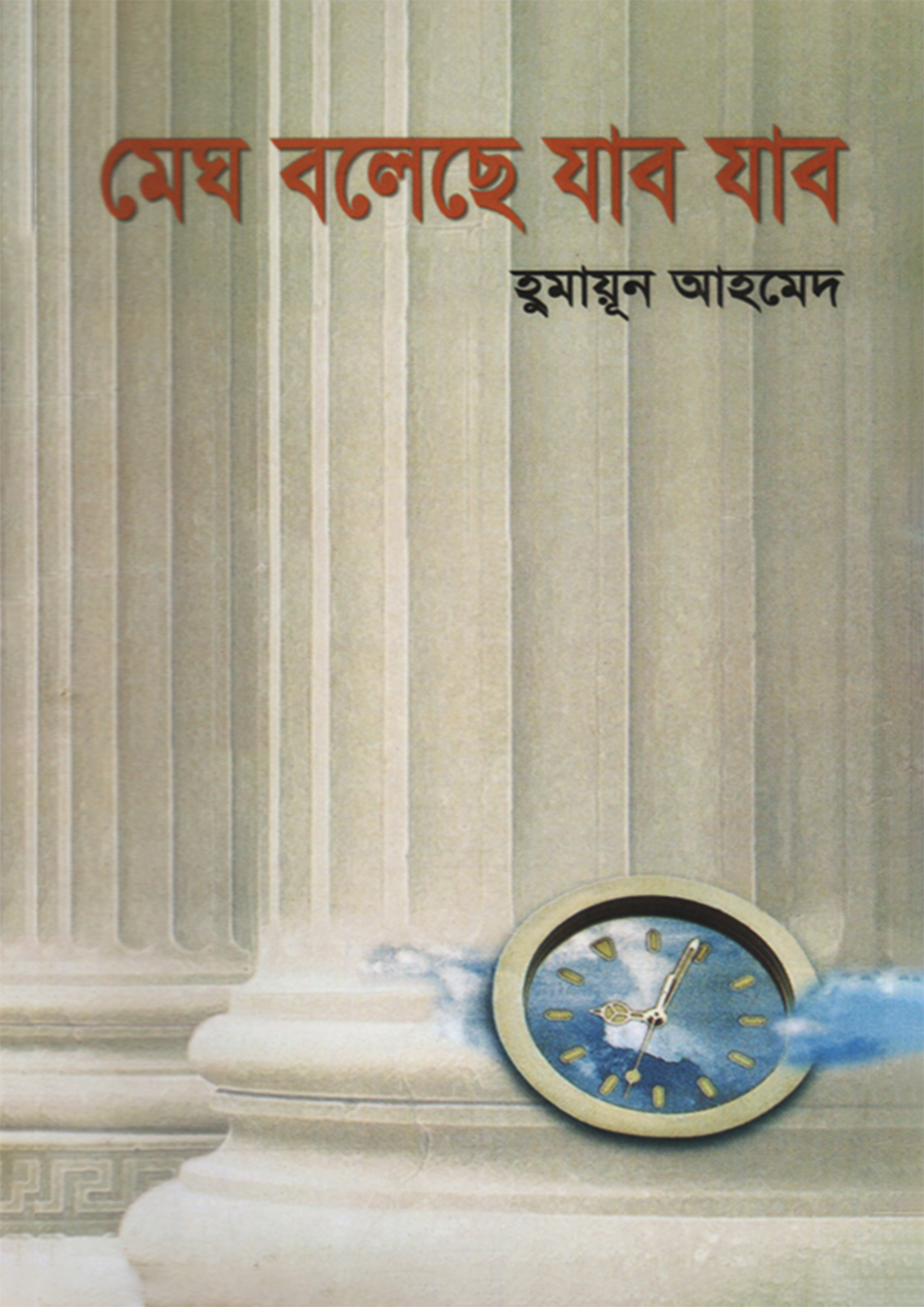 মেঘ বলছে যাব যাব