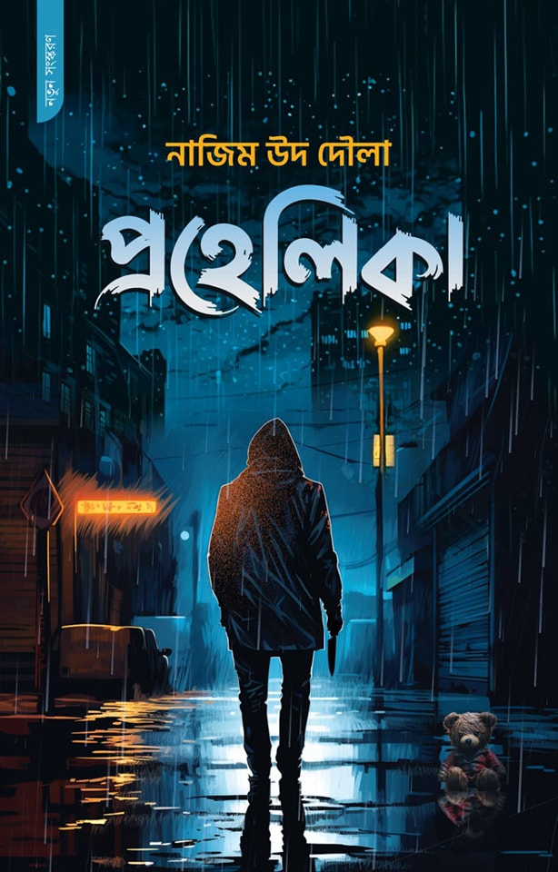 প্রহেলিকা (পেপারব্যাক)