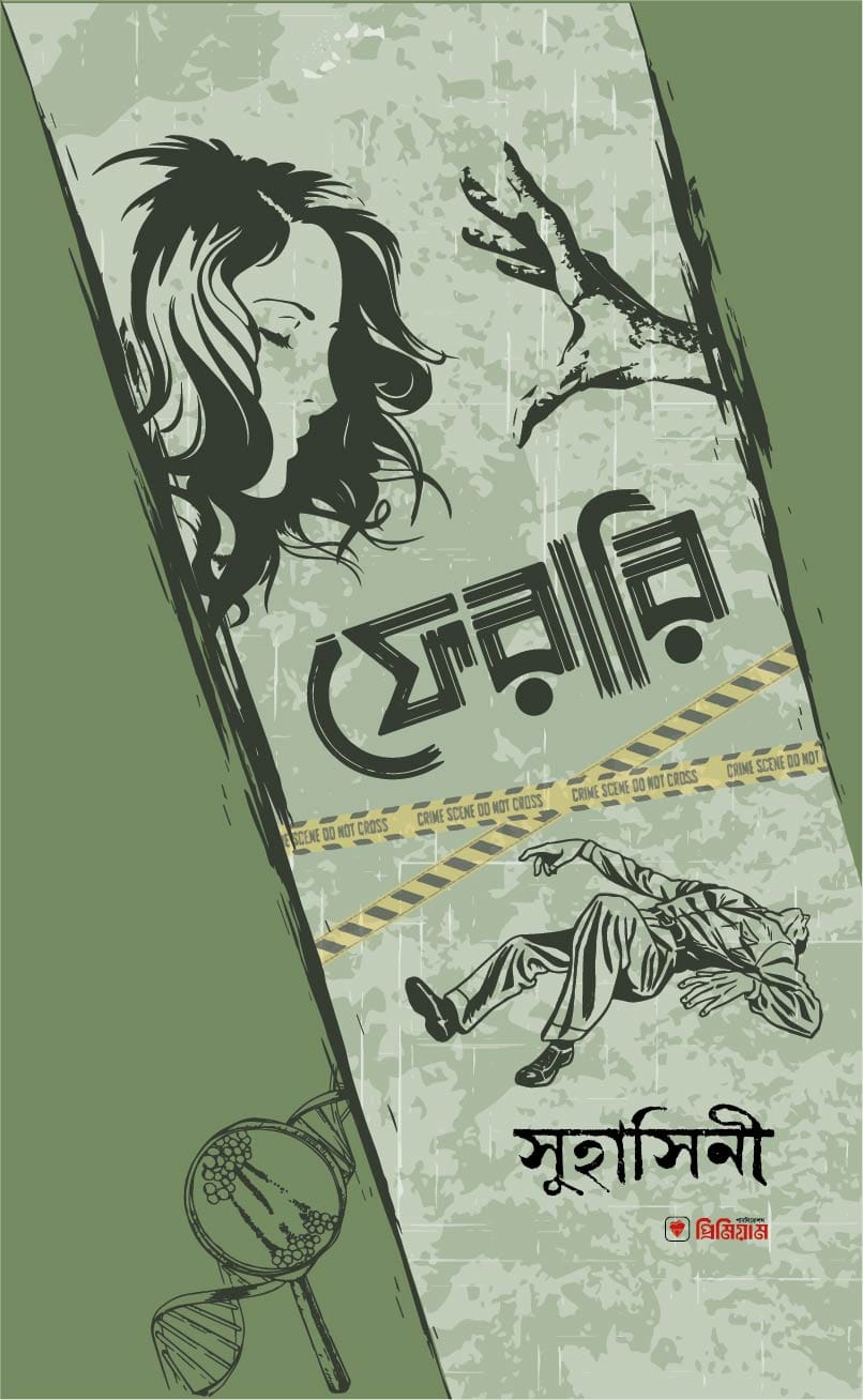 ফেরারি(পেপারব্যাক)