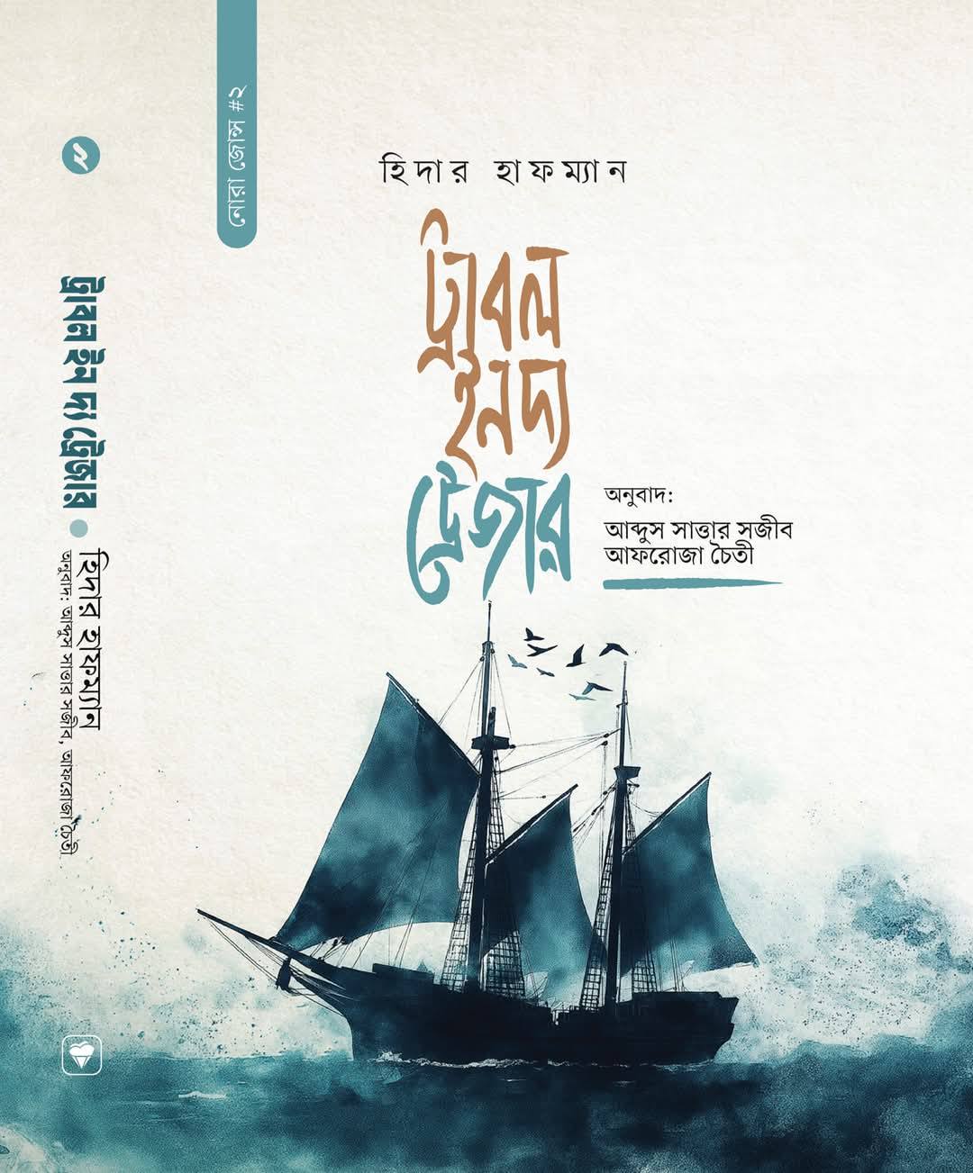 ট্রাবল ইন দ্য ট্রেজার(হার্ডকভার)