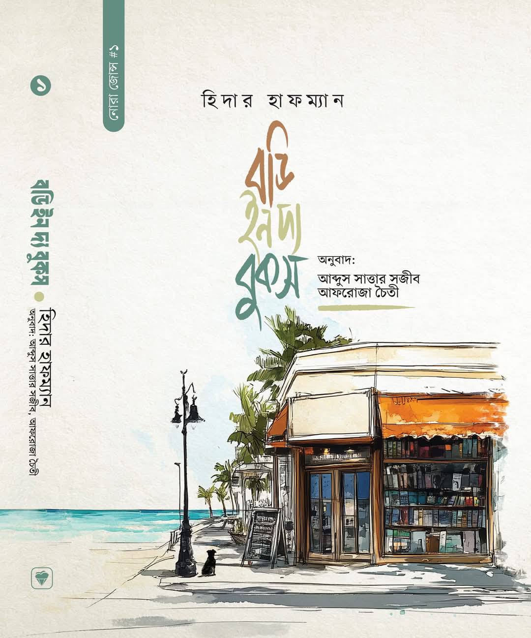 বডি ইন দ্য বুকস (হার্ডকভার)