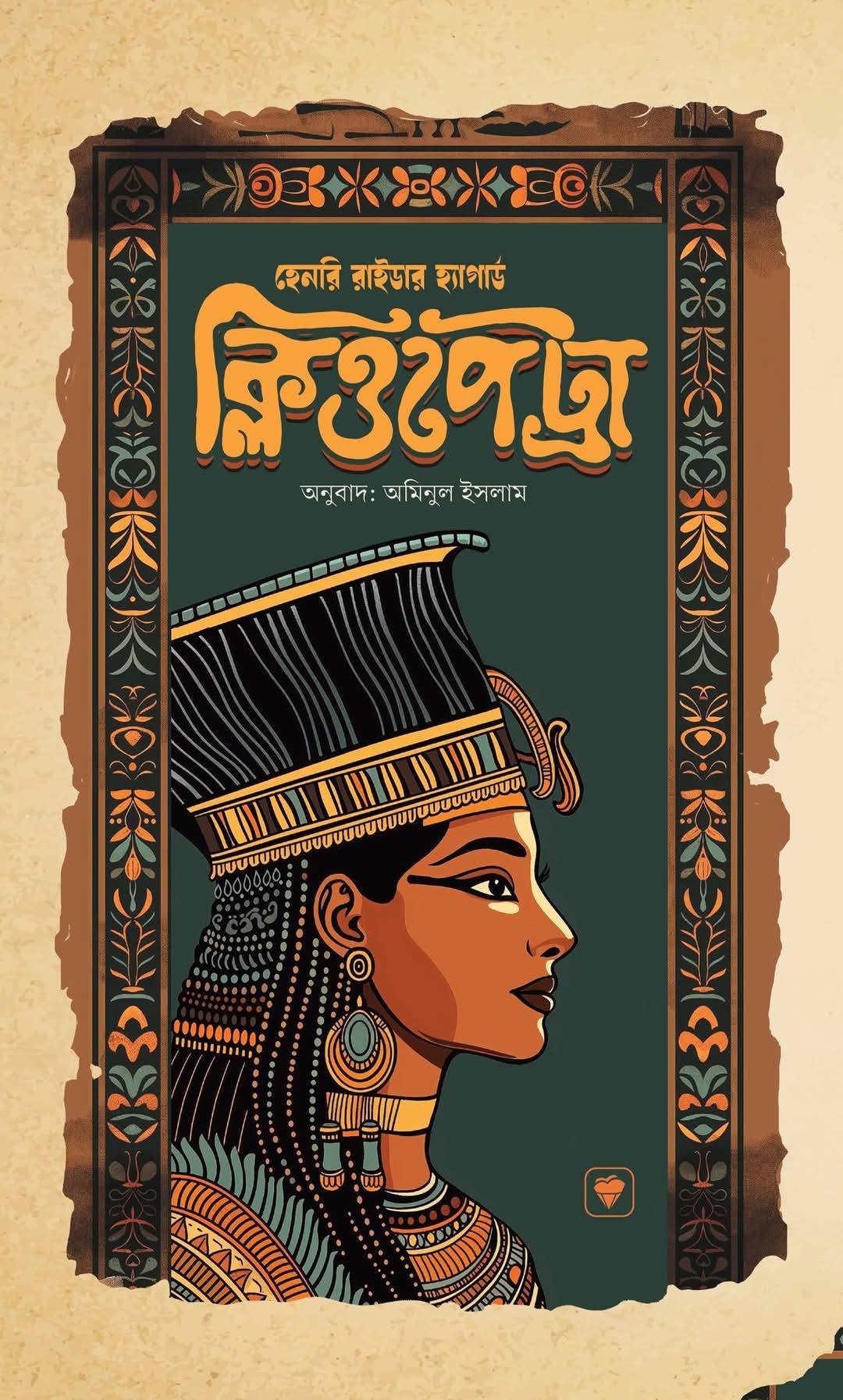 ক্লিওপেট্রা(হার্ডকভার)