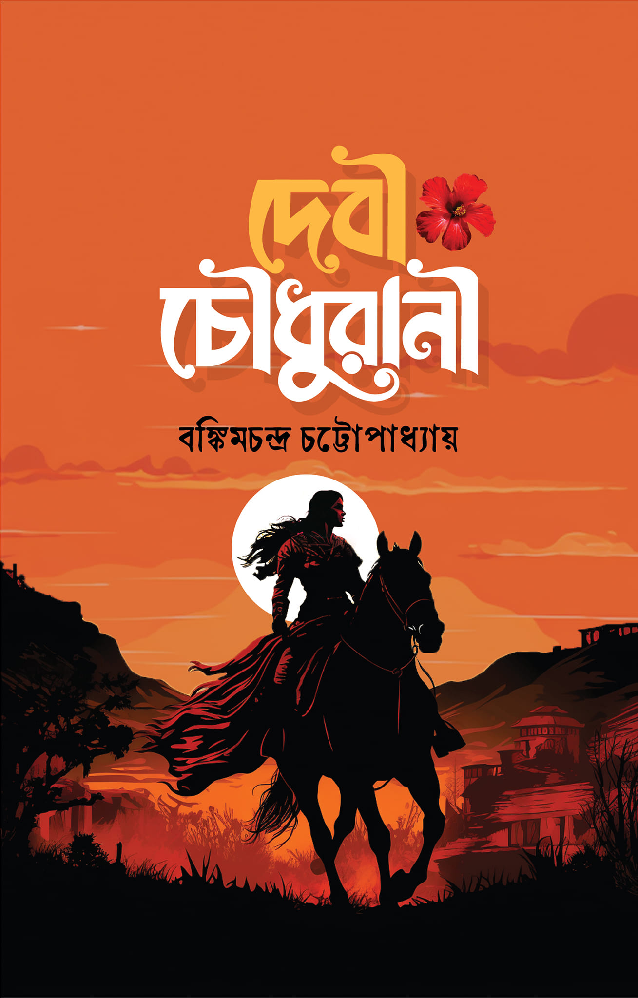 দেবী চৌধুরানী (হার্ডকভার)
