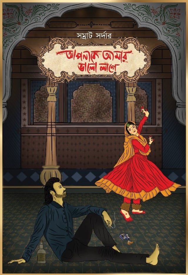 আপনাকে আমার ভালো লাগে(হার্ডকভার)